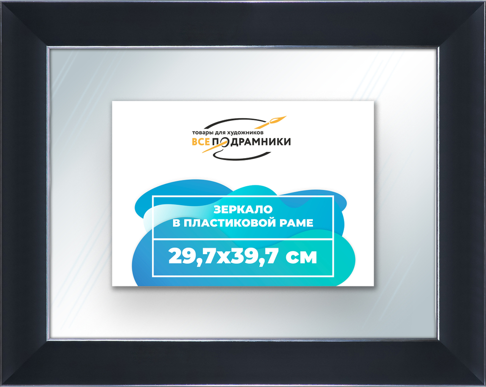 Зеркало настенное в раме 29,7x39,7