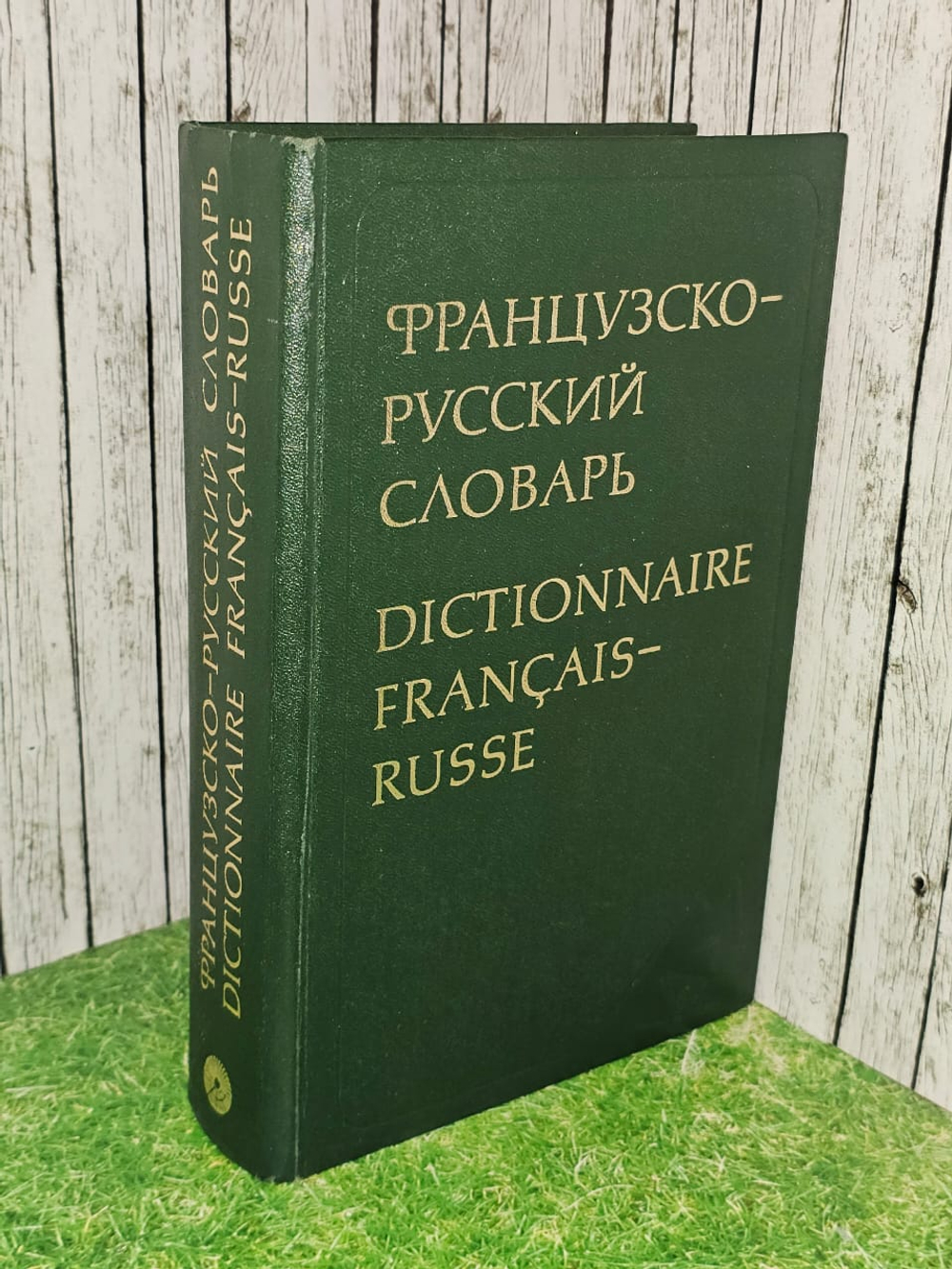 Французско-русский словарь. Dictionnaire Francais-Russe