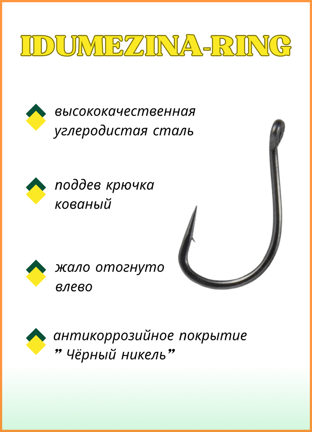 Крючок рыболовный Fish Crystal IDUMEZINA-RING 10008 №10 (5 упаковок)