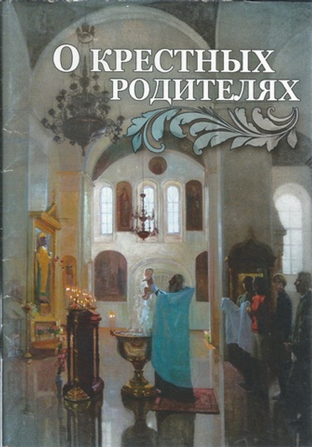 О крестных родителях (Благовест)