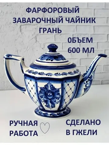 Чайник заварочный для чая и трав фарфор Гжель