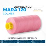 Нитка Gutermann Mara 120 (1000 метров), 1 кат., универсальная | 663 т.розовый