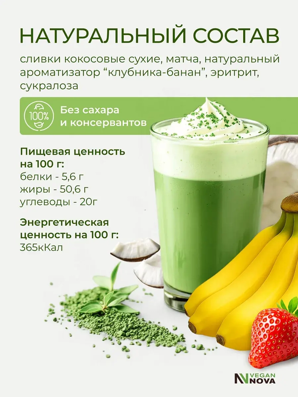 Матча латте клубника-банан (100гр)