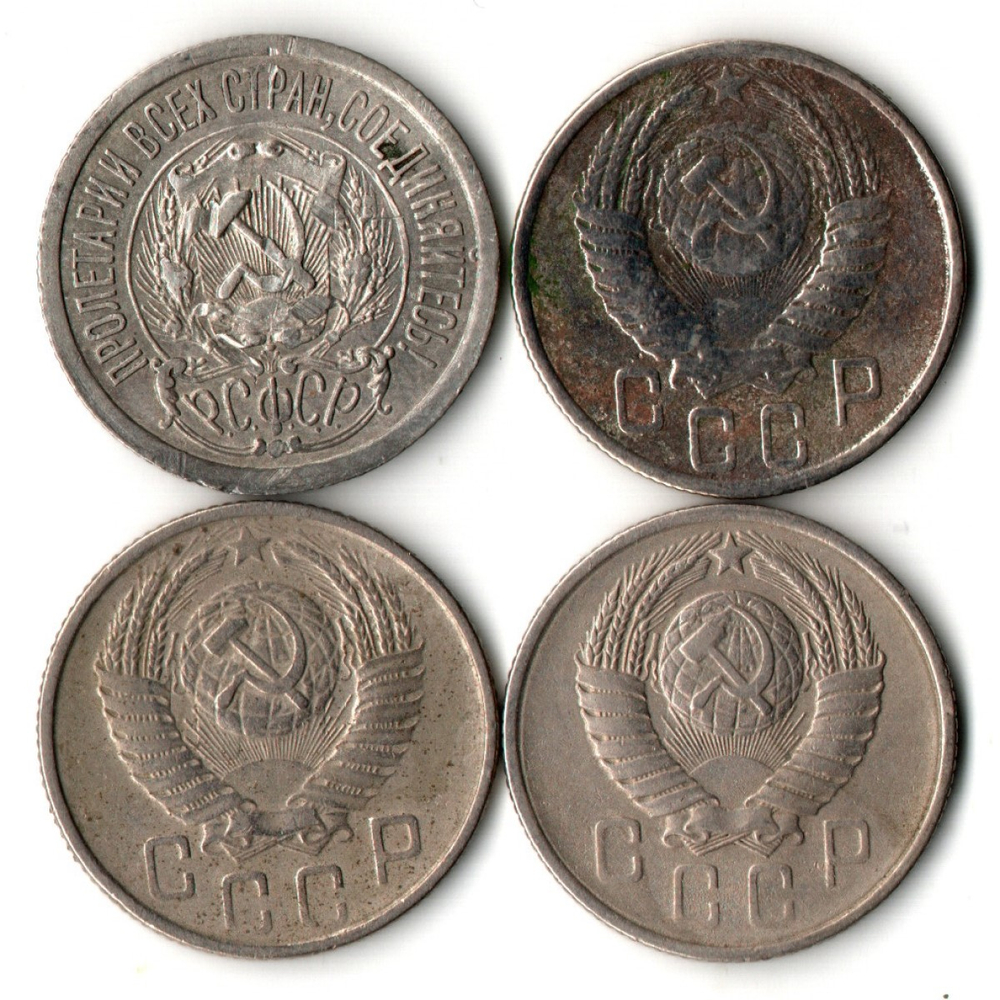Набор из 4 монет 15 копеек 1923, 1950, 1955, 1957 гг. Ранний СССР