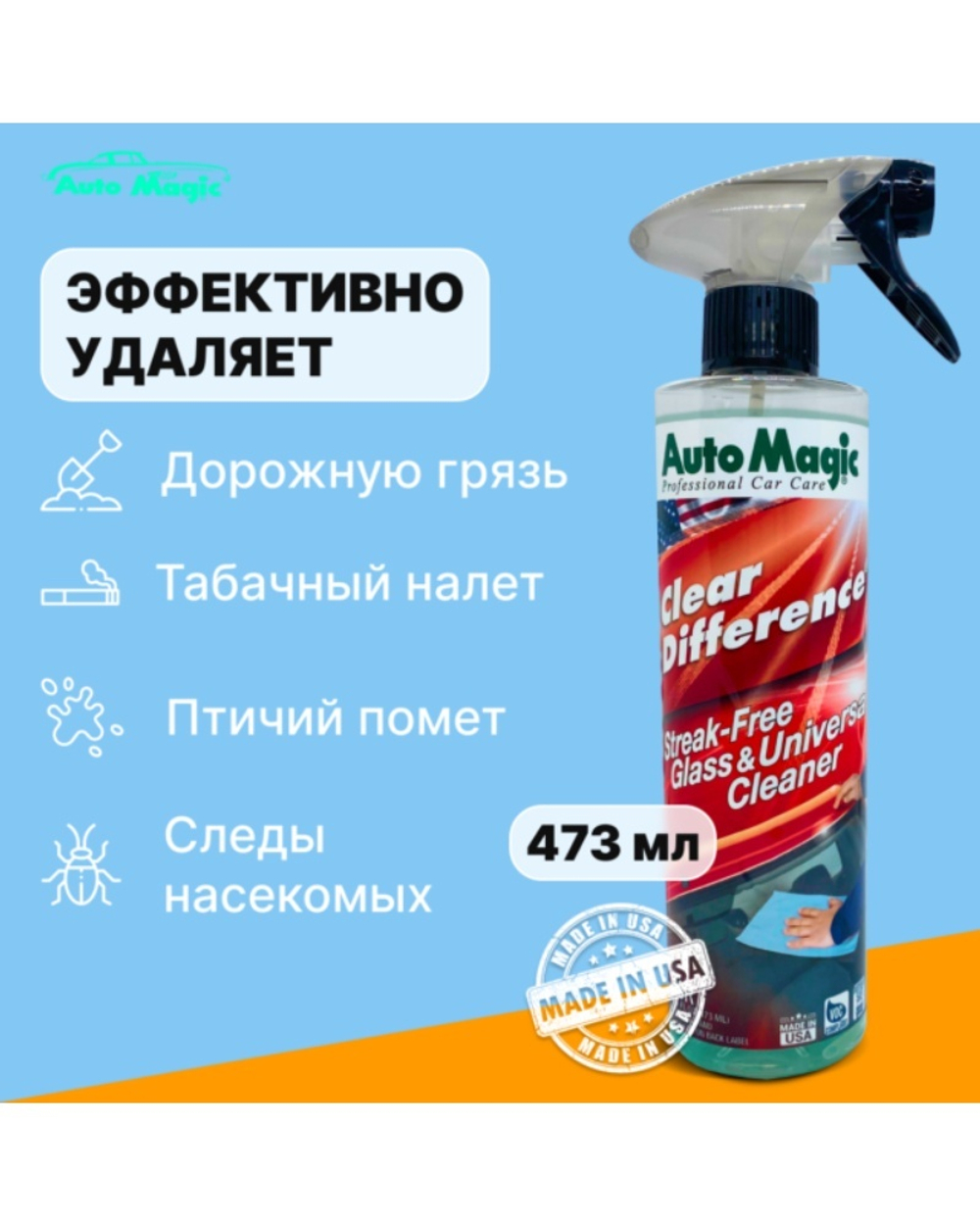 Clear Difference универсальный очиститель для интерьера и стекол, 473 мл