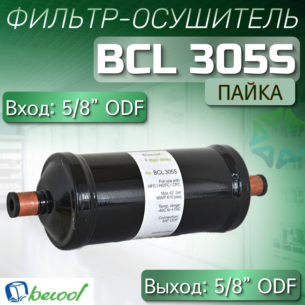 Фильтр-осушитель BCL 305S (пайка) 5/8" ODF
