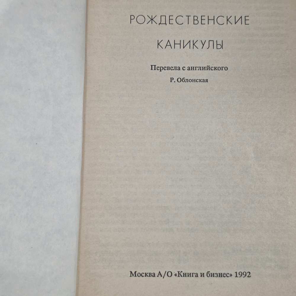 Книга " Рождественские каникулы"