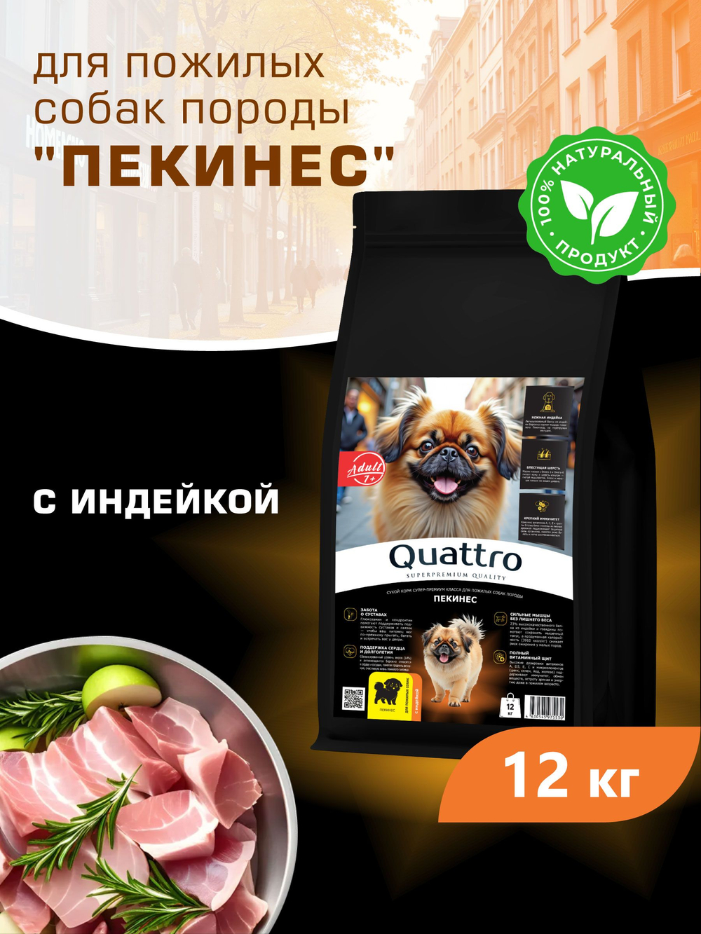 Корм сухой для пожилых собак породы Пекинес старше 7 лет, с индейкой, 12 кг, QUATTRO
