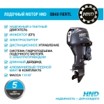 Лодочный мотор HND OB40FIERTL