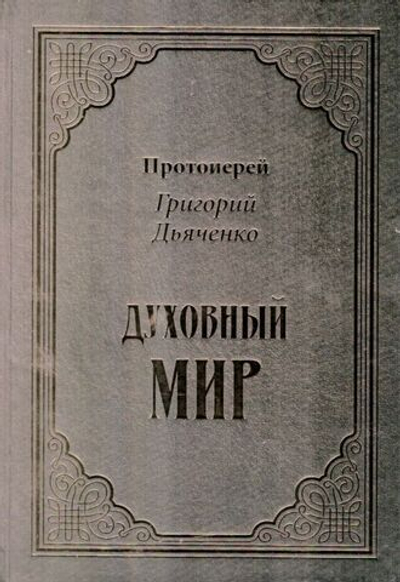 Духовный мир. Протоиерей Григорий Дьяченко