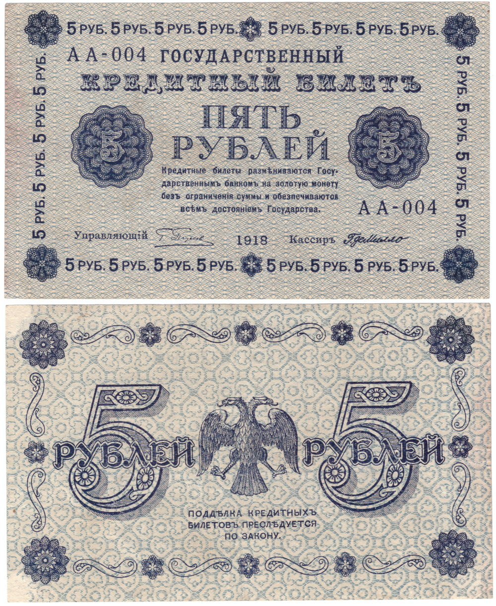 5 рублей 1918 г. Пятаков-Де-Милло АА-004. Редкий номер VF-XF