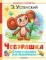 Чебурашка. Стихи и песенки для маленьких