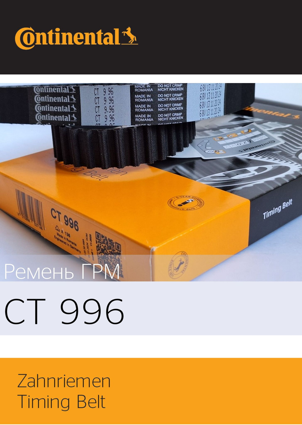 Ремень ГРМ Contitech CT996 (LADA 2112)