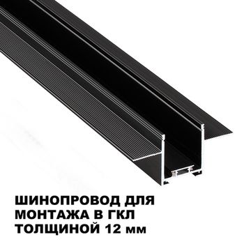 Шинопровод для встраиваемого монтажа в ГКЛ 3м (заглушки 2шт, прямой соединитель, монтажная планка) 135273 чёрный Easy Novotech