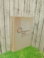 Орфографический словарь русского языка