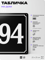 Адресная табличка с номером дома 194, на фасад и забор, черная, 25х25 см, Айдентика Технолоджи