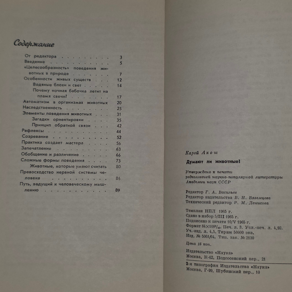 книга " Думают ли животные ? "