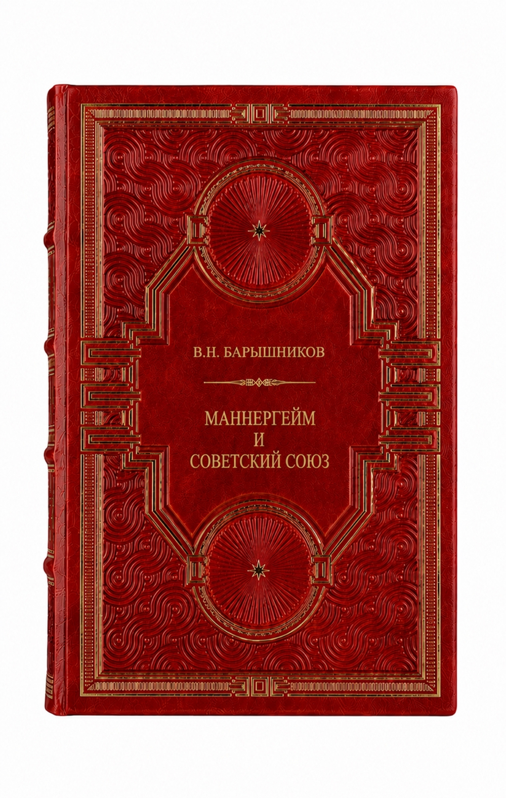В.Н.Барышников - Маннергейм и Советский союз. Книга в кожаном переплёте.