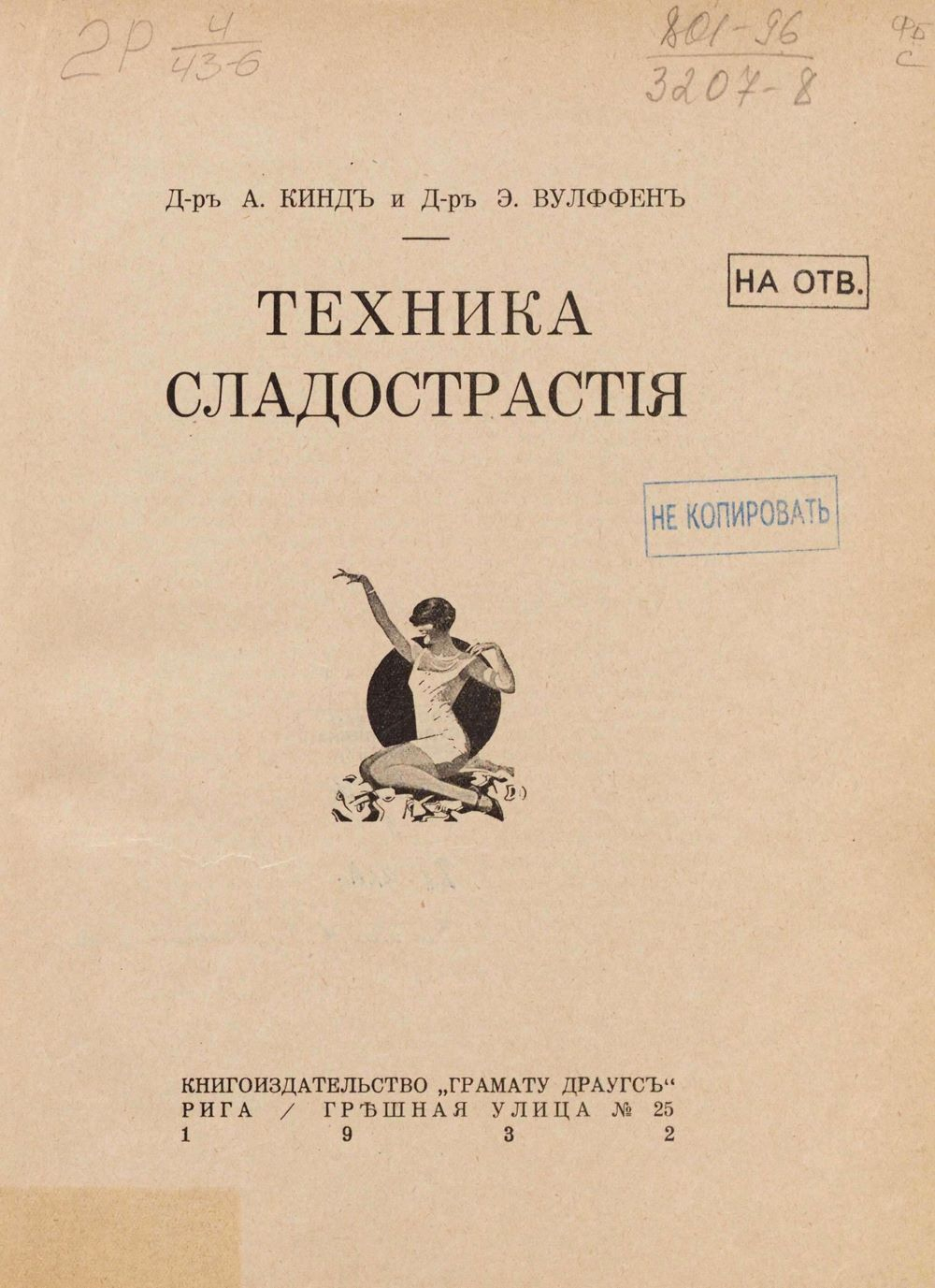 Кинд А., Вульффен Э. Техника сладострастия
