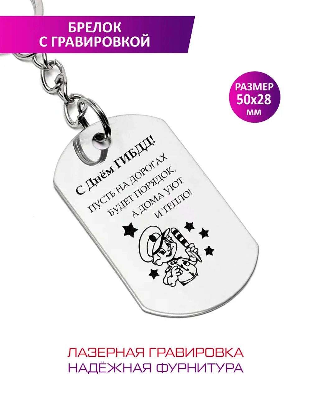 Брелок "С днем ГИБДД".