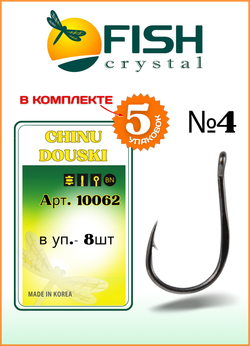 Крючок рыболовный Fish Crystal CHINU DOUSKI-RING 10062 №4 (5 упаковок)