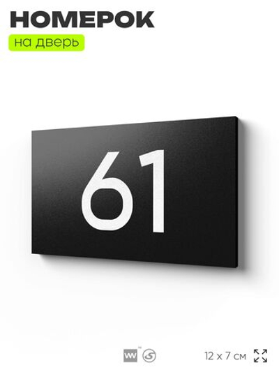Табличка с номером 61 на дверь квартиры, для офиса, кабинета, аудитории, склада, черная 120х70 мм, Айдентика Технолоджи
