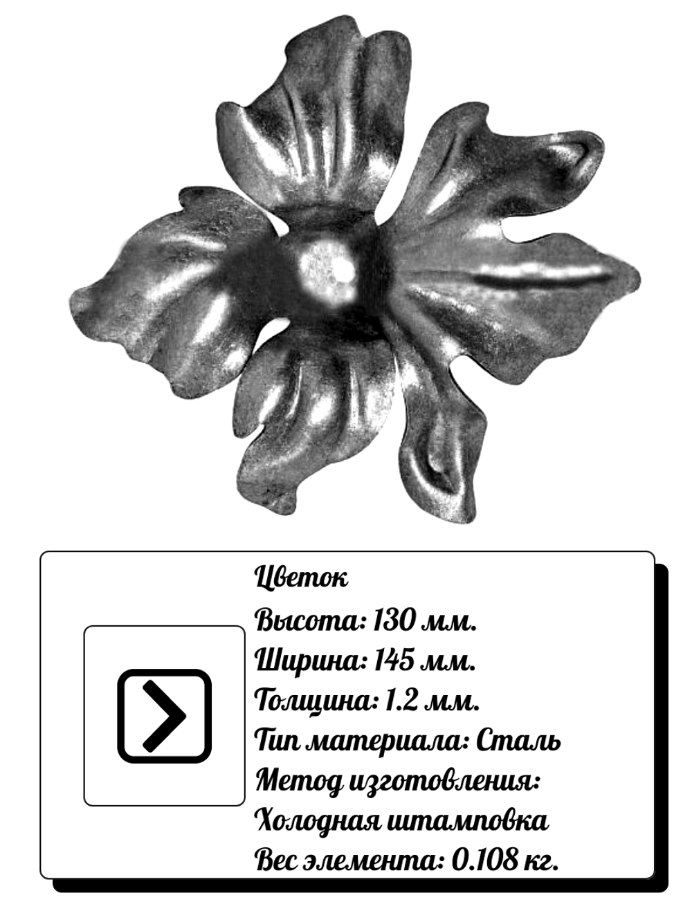 Кованый элемент "Цветок" р-р: 130x145x130 (1.2мм), вес 0,108 кг.