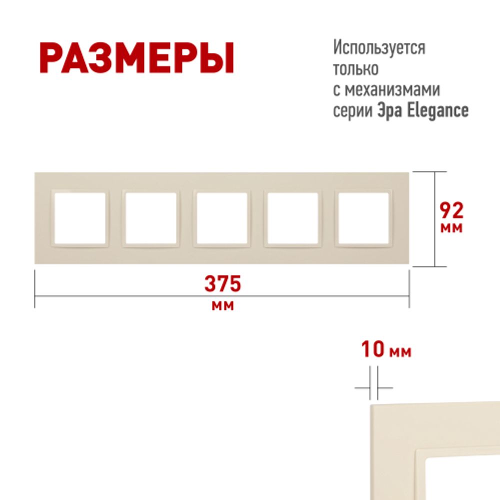 Рамка для розеток и выключателей ЭРА Elegance 14-5015-02 Classic, на 5 постов, слоновая кость | Эра Elegance