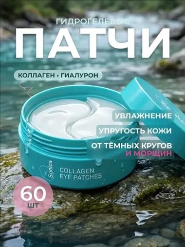 Коллагеновые патчи для глаз