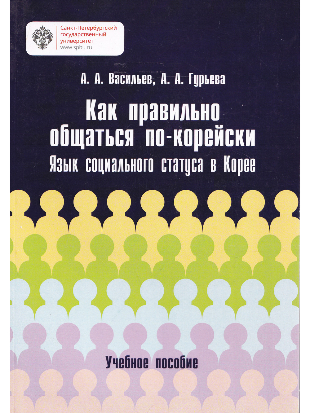 Как правильно общаться по-корейски: язык социального статуса в Корее