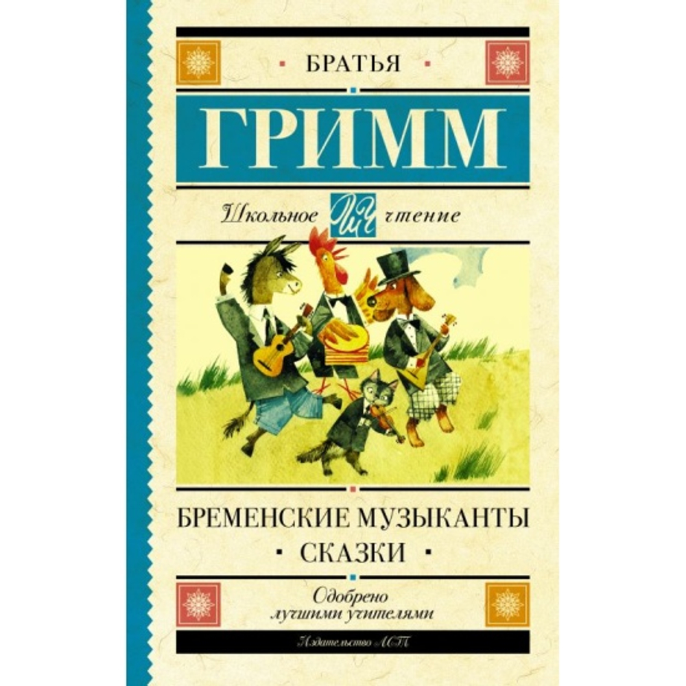 АСТ Бременские музыканты. Сказки, изд.: АСТ, авт.: Гримм Я., Гримм В., серия.: Школьное чтение