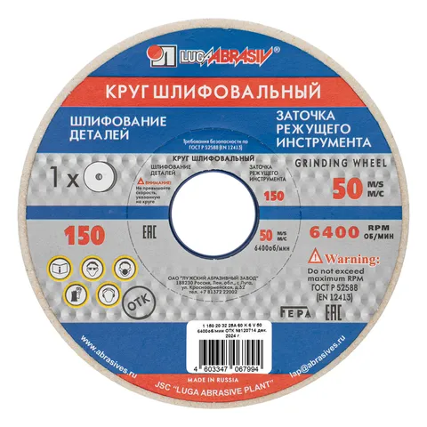 Круг шлифовальный, 150 х 20 х 32 мм, 25А, F60, K "Луга"