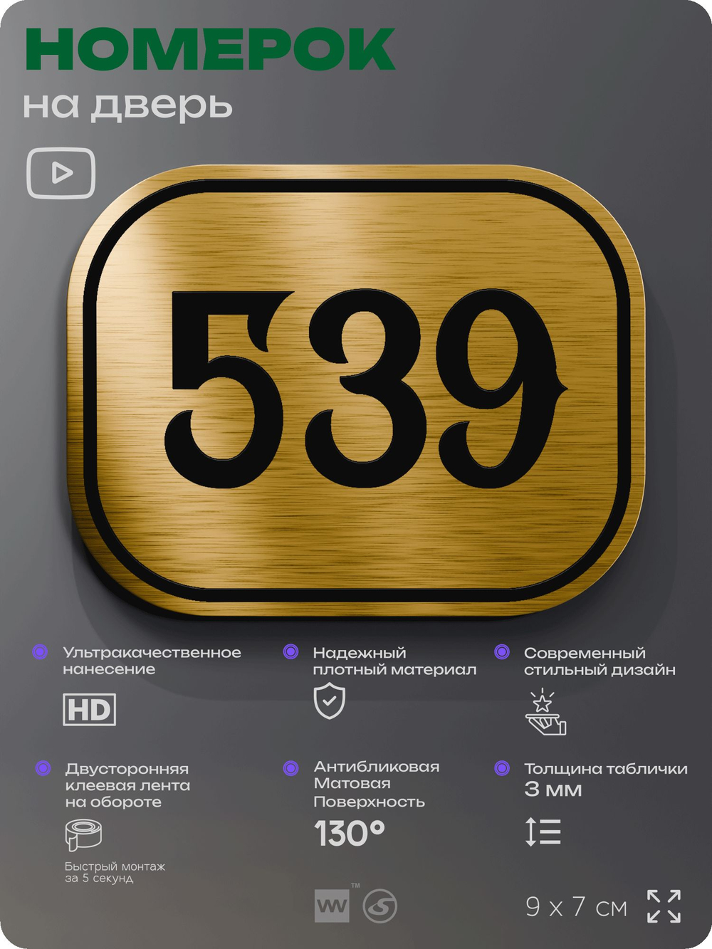 Номерок на дверь квартиры 539, для кабинета, офиса, шильдик 9 х 7 см, золотистый, Айдентика Технолоджи