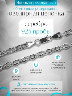Silver Moon Цепочка Якорь плоский серебряная родированная, ширина 4,7 мм