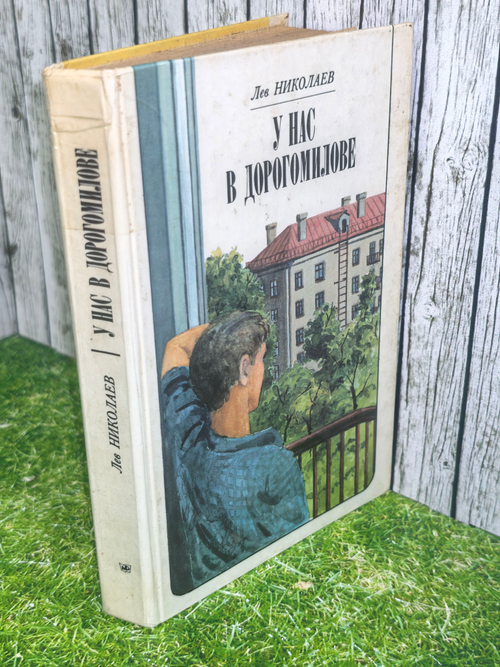 Книга "У нас в дорогомилове"