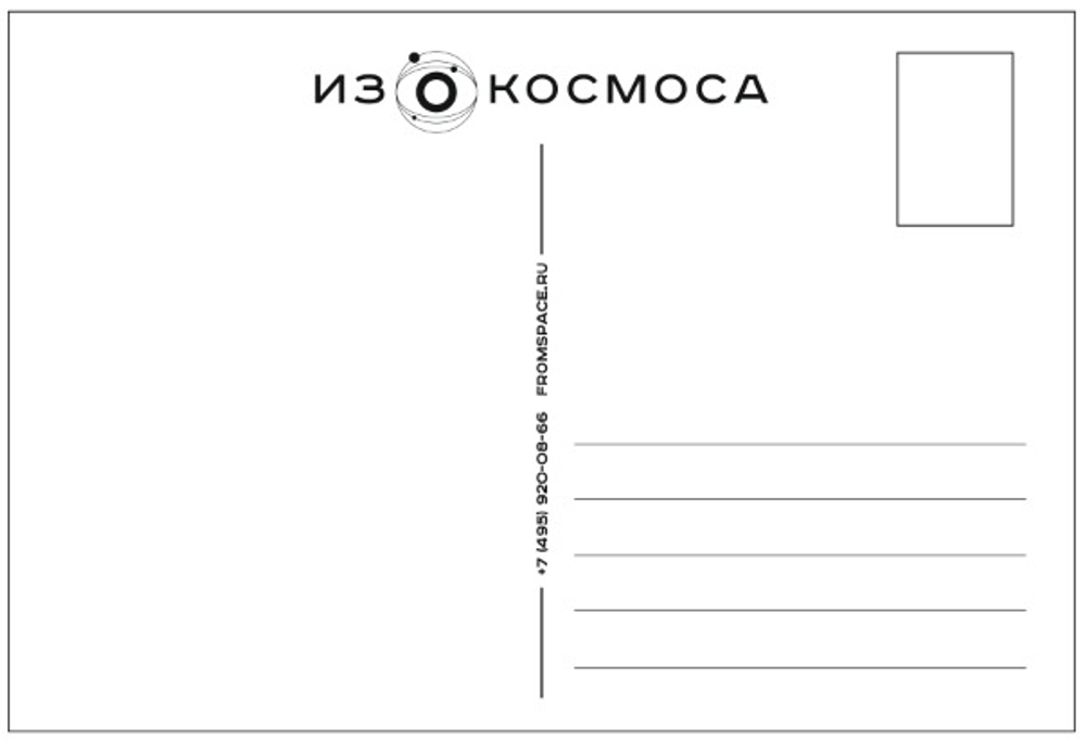 Открытка "Открытый космос"