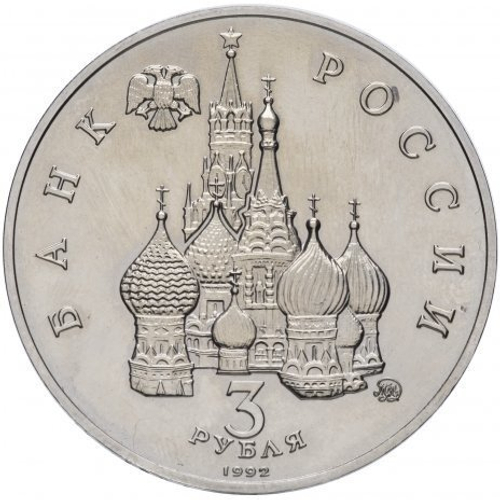 (ац) 3 рубля "Международный год Космоса" 1992 года