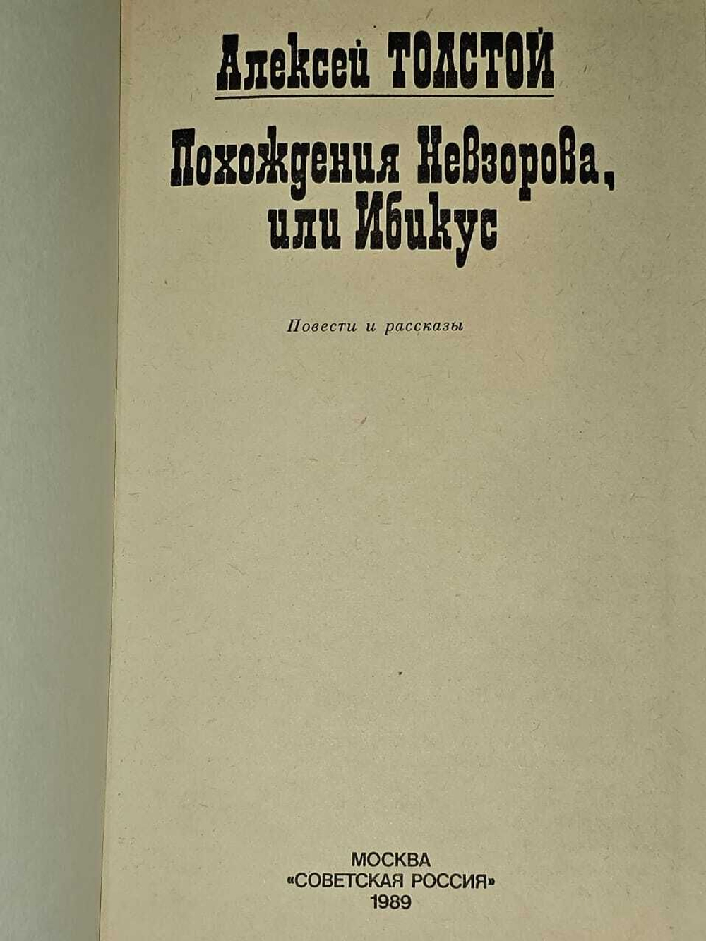 Похождения Невзорова, или Ибикус