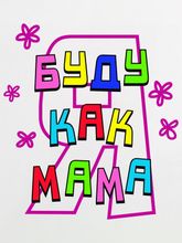 Боди "Буду как мама"