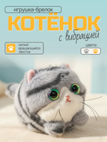 Игрушка-брелок Котёнок с вибрацией, голубая, 371777