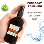 Гидролат ромашки / chamomile hydrolat