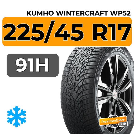 Kumho WinterCraft WP52 225/45 R17 91H