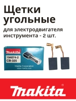 Щетки угольные для мотора шлифмашины и перфоратора Makita 194074-2 (2 штуки в 1 коробке)