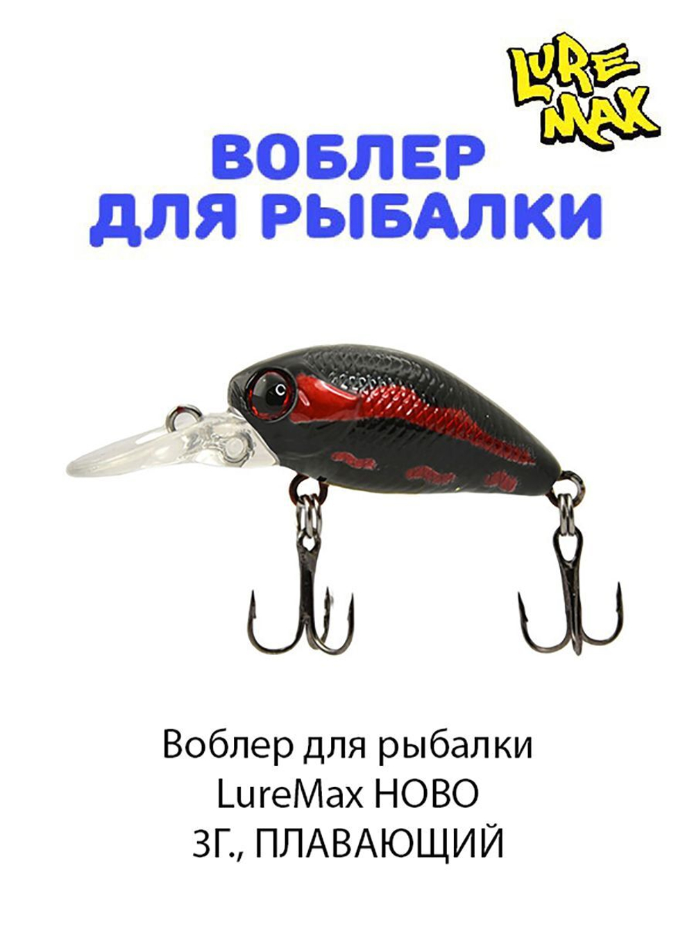 Воблер для рыбалки  LureMax HOBO