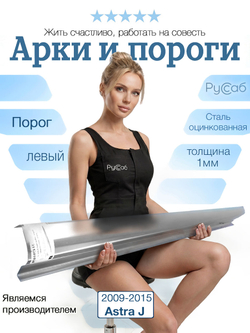 Порог левый Opel Astra J 2009-2015 (1мм)