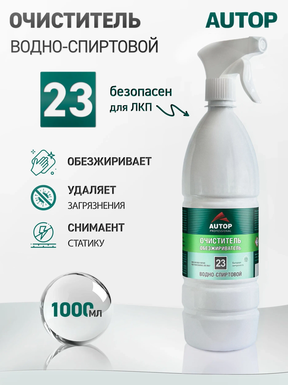 Обезжириватель универсальный для автомобиля, AUTOP №23