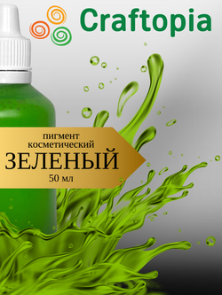 Краситель для мыла Зеленый 50 мл Турция