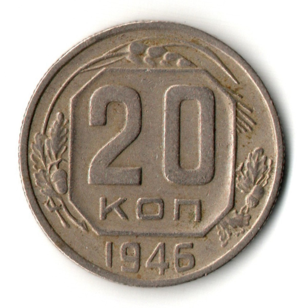 20 копеек 1946 год