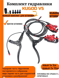 Комплект гидравлических тормозов Kugoo V5