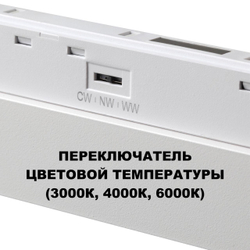 359620 SHINO NT25 158 белый Трековый светильник для низков. шинопровода с переключ. цв. темпер. IP20 LED 3000К\4000К\6000К 30W 48V FLUM